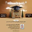 رادیو دانشگاه ؛ برنامه 41، تاریخ پخش : 19 فروردین 1404