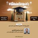 رادیو دانشگاه ؛ برنامه 48، تاریخ پخش : 14 اردیبهشت 1404