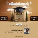 رادیو دانشگاه ؛ برنامه 49، تاریخ پخش : 16 اردیبهشت 1404