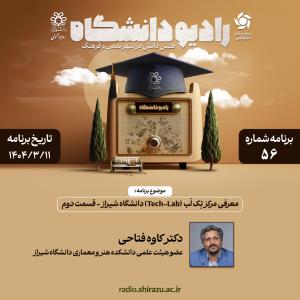 رادیو دانشگاه ؛ برنامه 56 ، تاریخ پخش : 11 خرداد 1404