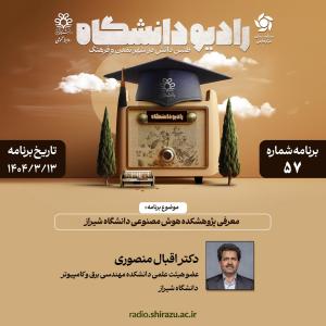 رادیو دانشگاه ؛ برنامه 57 ، تاریخ پخش : 13 خرداد 1404