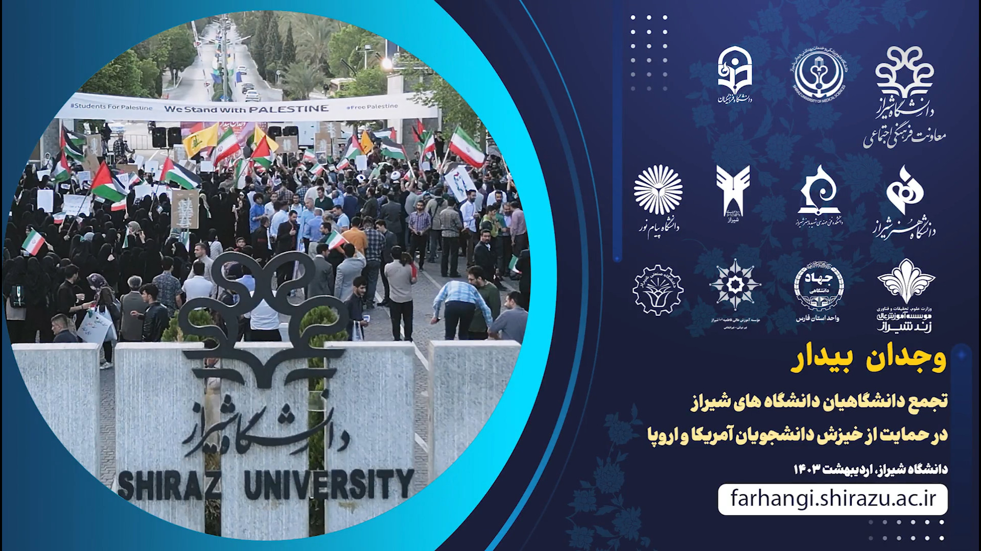 وجدان بیدار، تجمع دانشگاهیان دانشگاه‌های شیراز درحمایت از خیزش دانشجویان آمریکا و اروپا