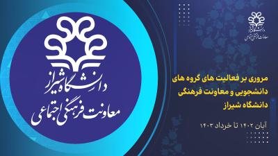 کلیپ مروری بر فعالیت‌های گروه‌های دانشجویی و معاونت فرهنگی دانشگاه شیراز