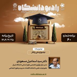 رادیو دانشگاه ؛ برنامه 60 ، تاریخ پخش : 25 خرداد 1404