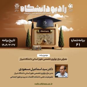 رادیو دانشگاه ؛ برنامه 61 ، تاریخ پخش : 27 خرداد 1404