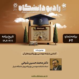 رادیو دانشگاه ؛ برنامه 62 ، تاریخ پخش : 1 تیرماه 1404