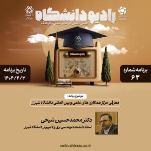 رادیو دانشگاه ؛ برنامه 63 ، تاریخ پخش : 3 تیرماه 1404