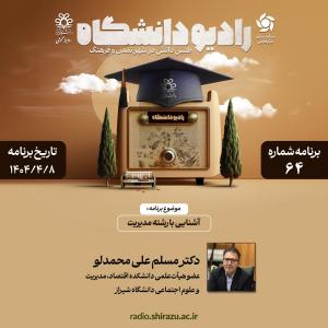 رادیو دانشگاه ؛ برنامه 64 ، تاریخ پخش : 8 تیرماه 1404