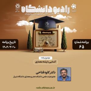 رادیو دانشگاه ؛ برنامه 65 ، تاریخ پخش : 10 تیرماه 1404