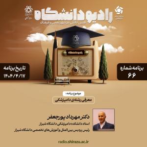 رادیو دانشگاه ؛ برنامه 66 ، تاریخ پخش : 17 تیرماه 1404
