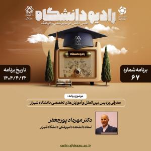 رادیو دانشگاه ؛ برنامه 67 ، تاریخ پخش : 22 تیرماه 1404