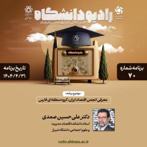 رادیو دانشگاه ؛ برنامه 70 ، تاریخ پخش : 31 تیرماه 1404