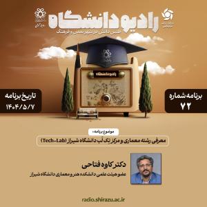 رادیو دانشگاه ؛ برنامه 72 ، تاریخ پخش : 7 مرداد 1404