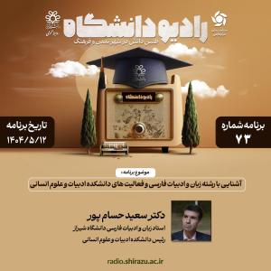 رادیو دانشگاه ؛ برنامه 73 ، تاریخ پخش : 12 مرداد 1404