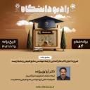 رادیو دانشگاه ؛ برنامه 84 ، تاریخ پخش : 25 شهریور 1404