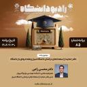 رادیو دانشگاه ؛ برنامه 85 ، تاریخ پخش : 30 شهریور 1404