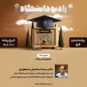 رادیو دانشگاه ؛ برنامه 86 ، تاریخ پخش : 1 مهرماه 1404