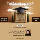 رادیو دانشگاه ؛ برنامه 88 ، تاریخ پخش : 8 مهرماه 1404