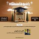رادیو دانشگاه ؛ برنامه 92 ، تاریخ پخش : 29 مهرماه 1404