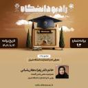 رادیو دانشگاه ؛ برنامه 93 ، تاریخ پخش : 4 آبان 1404