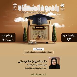 رادیو دانشگاه ؛ برنامه 93 ، تاریخ پخش : 4 آبان 1404