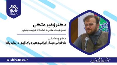 بازخوانی میدان ایرانی و هیروبای ژاپنی در برابر پلازا