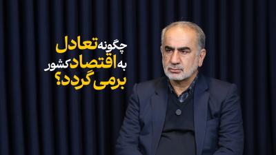 چگونه تعادل به اقتصاد کشور برمی گردد؟