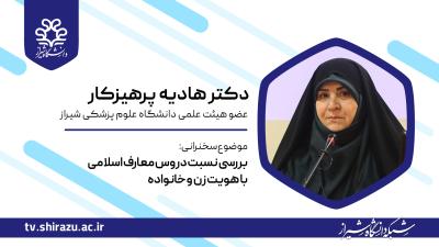 بررسی نسبت دروس معارف اسلامی با هویت زن و خانواده