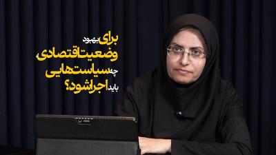 برای بهبود وضعیت اقتصادی، چه سیاست هایی باید اجرا شود؟