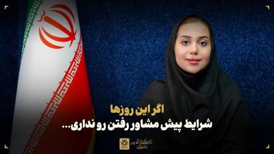 اگر این روزها شرایط پیش مشاور رفتن رو نداری ...