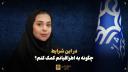 در این شرایط چگونه به اطرافیانم کمک کنم؟