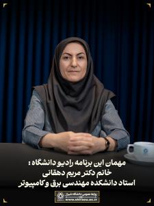 رادیو دانشگاه ؛ برنامه 101 ، تاریخ پخش : 2 آذر 1404