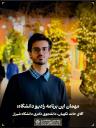 رادیو دانشگاه ؛ برنامه 98 ، تاریخ پخش : 20 آبان 1404