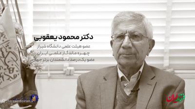 مستند زندگی دکتر محمود یعقوبی، استاد مکانیک دانشگاه شیراز