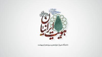 نخستین همایش بین المللی هویت ایرانیان