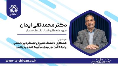 همکاری دانشگاه شیراز با کنگره بین المللی «۱۵ قرن تجلی نور نبوی در آینه علم و پژوهش»
