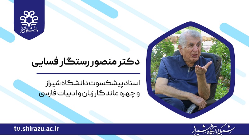 گفت‌وگو با دکتر منصور رستگار فسایی؛ استاد پیشکسوت دانشگاه شیراز و چهره ماندگار زبان و ادبیات فارسی