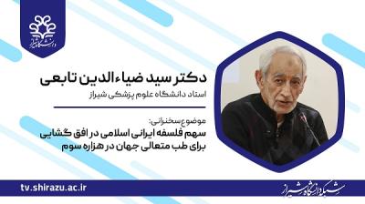 سهم فلسفه ایرانی اسلامی در افق گشایی برای طب متعالی جهان در هزاره سوم