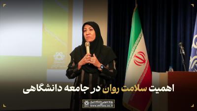 اهمیت سلامت روان در جامعه دانشگاهی