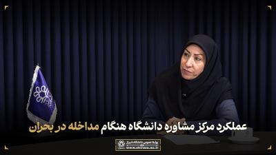 عملکرد مرکز مشاوره دانشگاه، هنگام مداخله در بحران