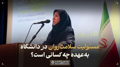 مسئولیت سلامت روان در دانشگاه به عهده چه کسانی است؟