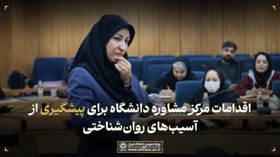 اقدامات مرکز مشاوره دانشگاه برای پیشگیری از آسیب‌های روان‌شناختی