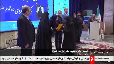 اهدای نخستین دوره جایزه بانوی علم ایران