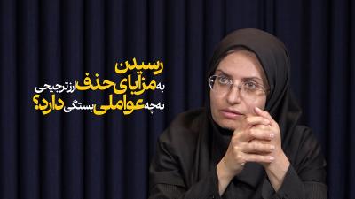 رسیدن به مزایای حذف ارز ترجیحی به چه عواملی بستگی دارد؟