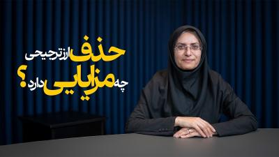 حذف ارز ترجیحی چه مزایایی دارد؟