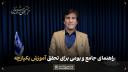 معرفی کتاب: مبانی، اصول و راهبردها در آموزش فراگیر