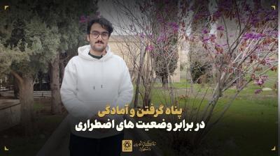 پناه گرفتن و آمادگی در برابر وضعیت‌های اضطراری