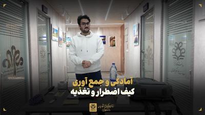 آمادگی و جمع‌آوری کیف اضطرار و تغذیه