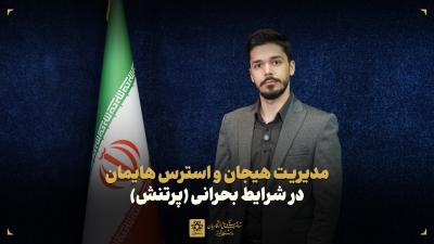 مدیریت هیجان و استرس‌هایمان در شرایط بحرانی (پرتنش)
