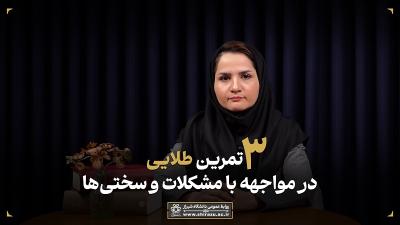 ۳ تمرین طلایی در مواجهه با مشکلات و سختی‌ها